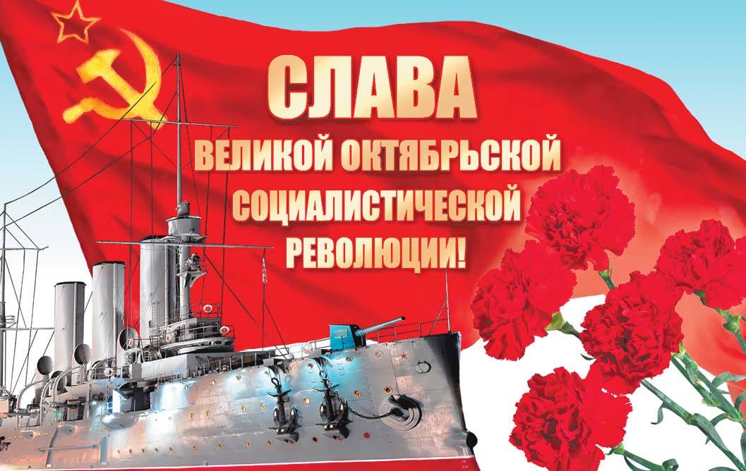 Поздравление С Праздником Октябрьской Революции