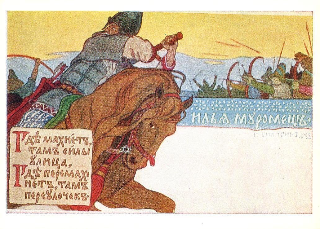 Открытка с ильей муромцем