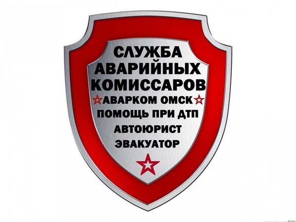 Служба Аварийных Комиссаров "Аварком Омск" тел: 49-22-46, Вызов аварийного комиссара Омск тел: 49-22-46 (24 часа), Аварийные комиссары Омск тел: 49-22-46, время прибытия 10 мин, время оформления 15 мин, Независимая автоэкспертиза Омск тел: 49-22-46, Оформление дтп Омск тел: 49-22-46, Автоюристы Омск тел: 49-22-46, Аварийные комиссары Омск телефон 49-22-46, Аварийный комиссар Омск тел 49-22-46, Автоэкспертиза Омск тел:49-22-46, Страховые комиссары Омск тел: 49-22-46, Дорожные комиссары Омск тел: 49-22-46, Аварийные комиссары дтп Омск тел: 49-22-46, Служба Аварийных Комиссаров ООО "Аварком Омск" тел: 49-22-46 : предлагает вам следующие услуги: 
Прибытие на место ДТП в максимально короткое время, 
Оперативное оформление ДТП 24 часа в сутки без вызова ГИБДД