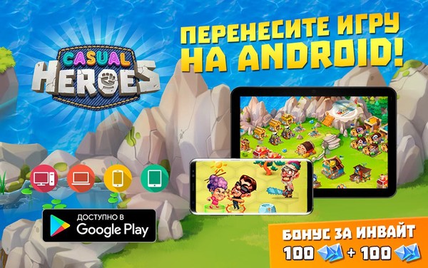 Играть в Моём Мире: http://my.mail.ru/apps/750523
Играть на Андроид: https://play.google.com/store/apps/details?id=air.ru.vigr.heroes