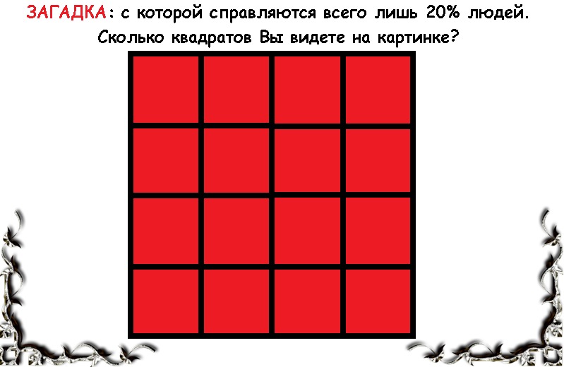 4 квадратики ответы. Головоломка сколько квадратов. Загадка про квадрат. Головоломка квадраты. Загадка с квадратиками.