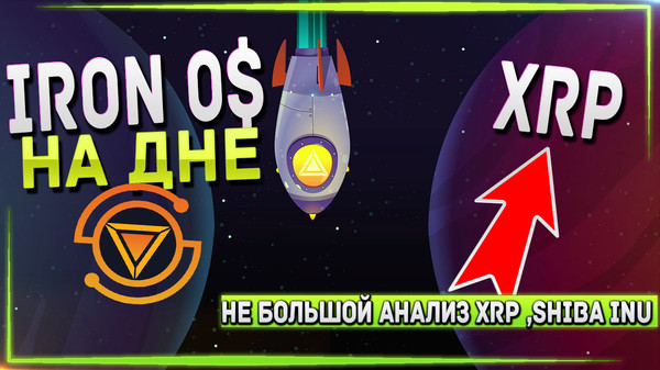 Друзья всем привет, в ночь с 16 на 17 июня , криптовалюта IRON упала до 0$ , как такое произошло, чтоб быть в курсе и понимать, что в мире криптовалют такое реально, обязательно к просмотру! Не забудьте поставить лайк и написать своё мнение. - https://youtu.be/ErJdDgYjn_I