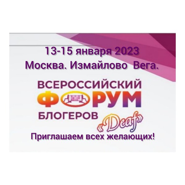 С 13 по 15 января 2023 года в Москве в Отеле Измайлово Вега состоится Первый Всероссийский Форум глухих блогеров!