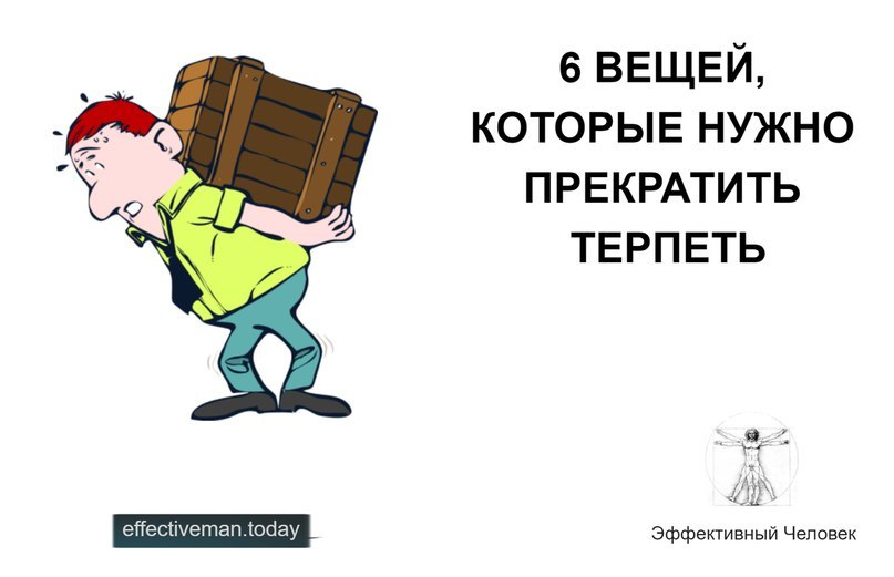 Нужный переставать. Терпеть недостатки рисунок. Перестать терпеть. Прекратите терпеть. Картинка как перестать терпеть.