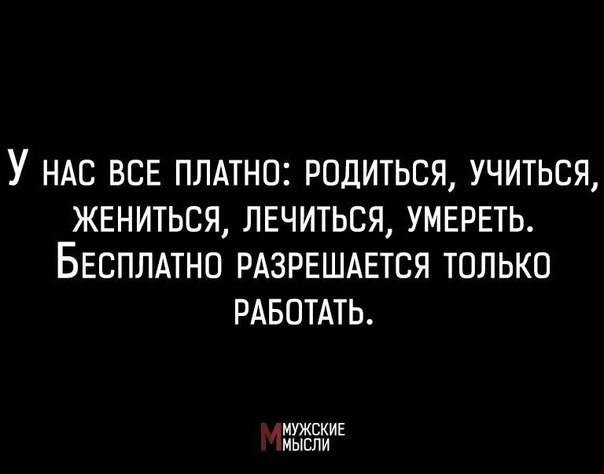 Учиться жениться. У нас все платно родиться учиться жениться лечиться. У нас всё платно родиться учиться. У нас всё платно родиться. Женить учиться.