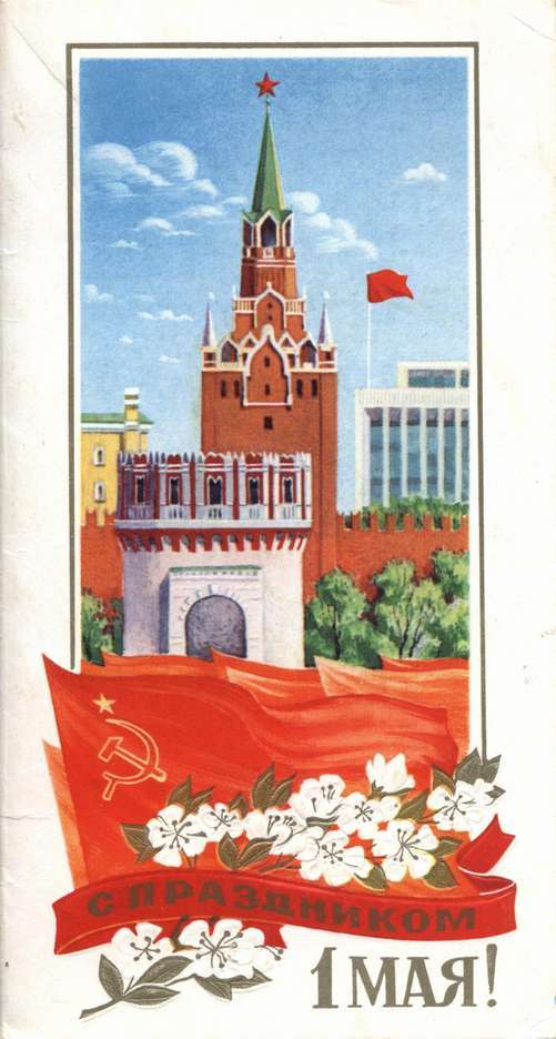 С первомаем картинки советские