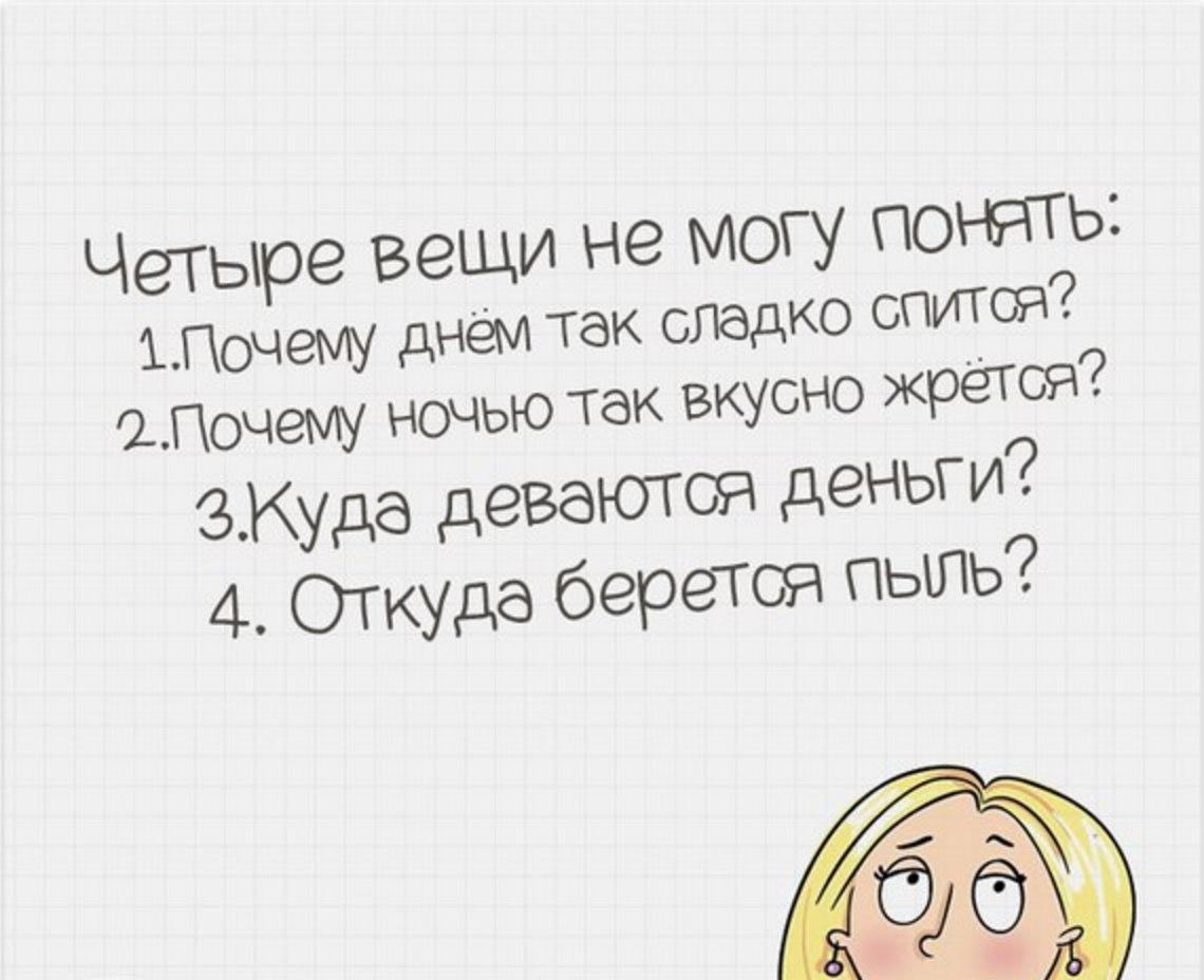 Не могу понять. Четыре вещи не могу понять. Откуда берется пыль и куда деваются деньги. Почему ночью так вкусно жрётся. Четыре вещи не могу понять почему днем так сладко спится.