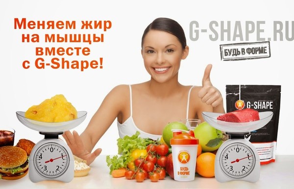 Моя формула жизни : Сбалансированное питание с использованием белково витамино минерального комплекса G - shape + физическая нагрузка + нормальный сон = Хорошее здоровье и нормальный вес!!!
http://g-shape.ru/ruRU/eeeb26bd4506897f10876bcd0eddfff5/gshape2/index/just_authorized/1