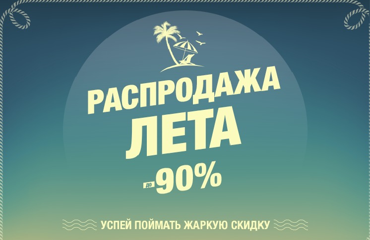 Успела ухватить. Жаркие скидки. Летние жаркие скидки. Жаркое лето скидки. Распродажа лета.