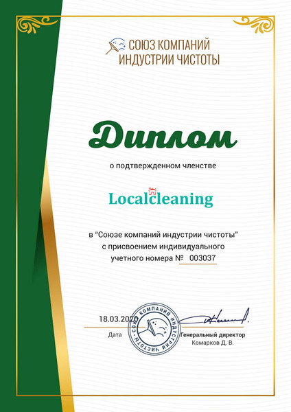Клининг сервис "Localcleaning" является членом "Союза компаний индустрии чистоты"