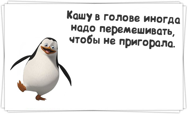 Кашу в голове иногда надо перемешивать чтобы не пригорала картинки