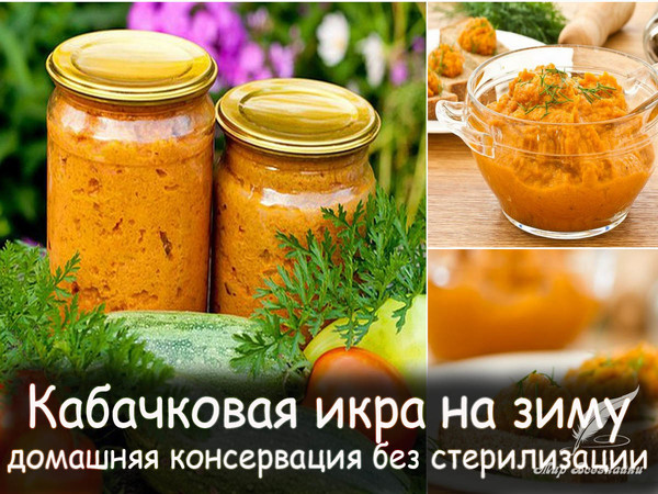 Вкусная и полезная кабачковая икра на зиму представляет собой овощную смесь. Благодаря разному составу и количеству овощей можно получить и разный вкус икры. 
Рецепт смотрите на сайте - http://mirznaek.ru/dir/63-1-0-395