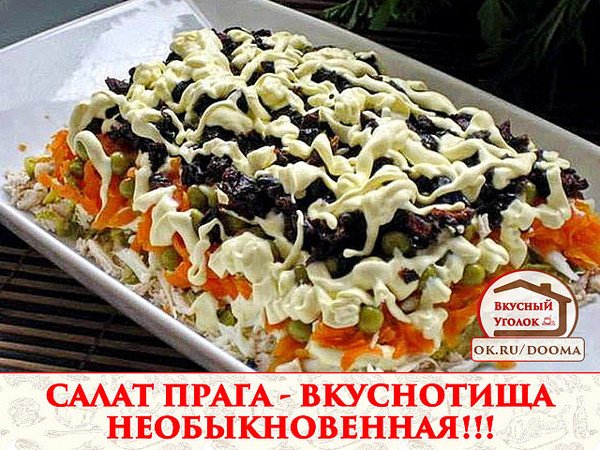 САЛАТ ПРАГА - ВКУСНОТИЩА НЕОБЫКНОВЕННАЯ!!! попробуйте не пожалеете!!! 
Рецепт смотрите на сайте - http://mirznaek.ru/dir/10-1-0-1829