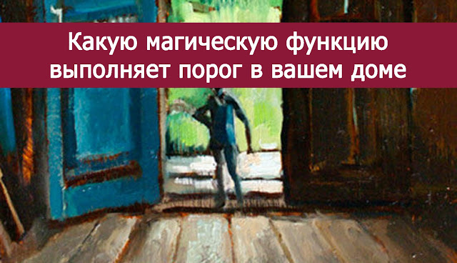 Явишься домой. Переступить через порог. Переступить порог дома. Переступая порог дома. Магия порога дома.