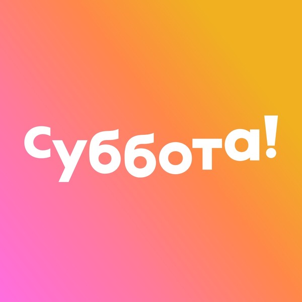 Телеканал "Суббота!"