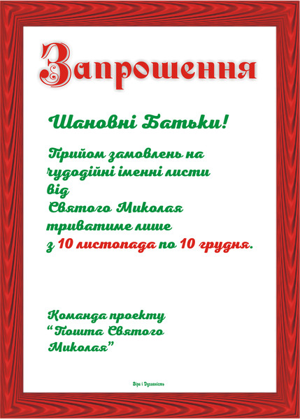 Інформація для ваших рідних, близьких, колег та друзів! 
Обмежений  час!
Сайт для замовлень: 
https://snikola.nethouse.ua/products/8804849
Ваша інвестиція в майбутнє дітей!