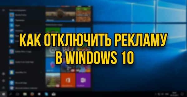 Как отключить автоматическую установку рекламных приложений в Windows 10
https://vk.com/album-101339142_248334503