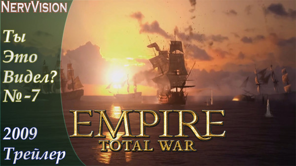 Empire: Total War - компьютерная игра в жанре пошаговой стратегии и военной тактики, разработанная компанией The Creative Assembly. Пятая игра в серии Total War, посвящена периоду нового времени в XVIII веке.