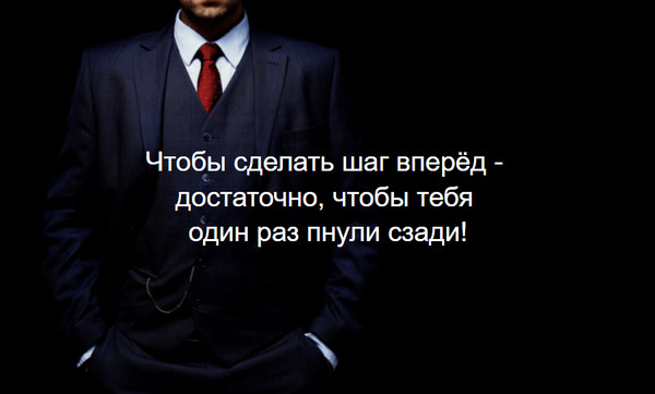 Чтобы сделать шаг вперёд - достаточно, чтобы тебя один раз пнули сзади!