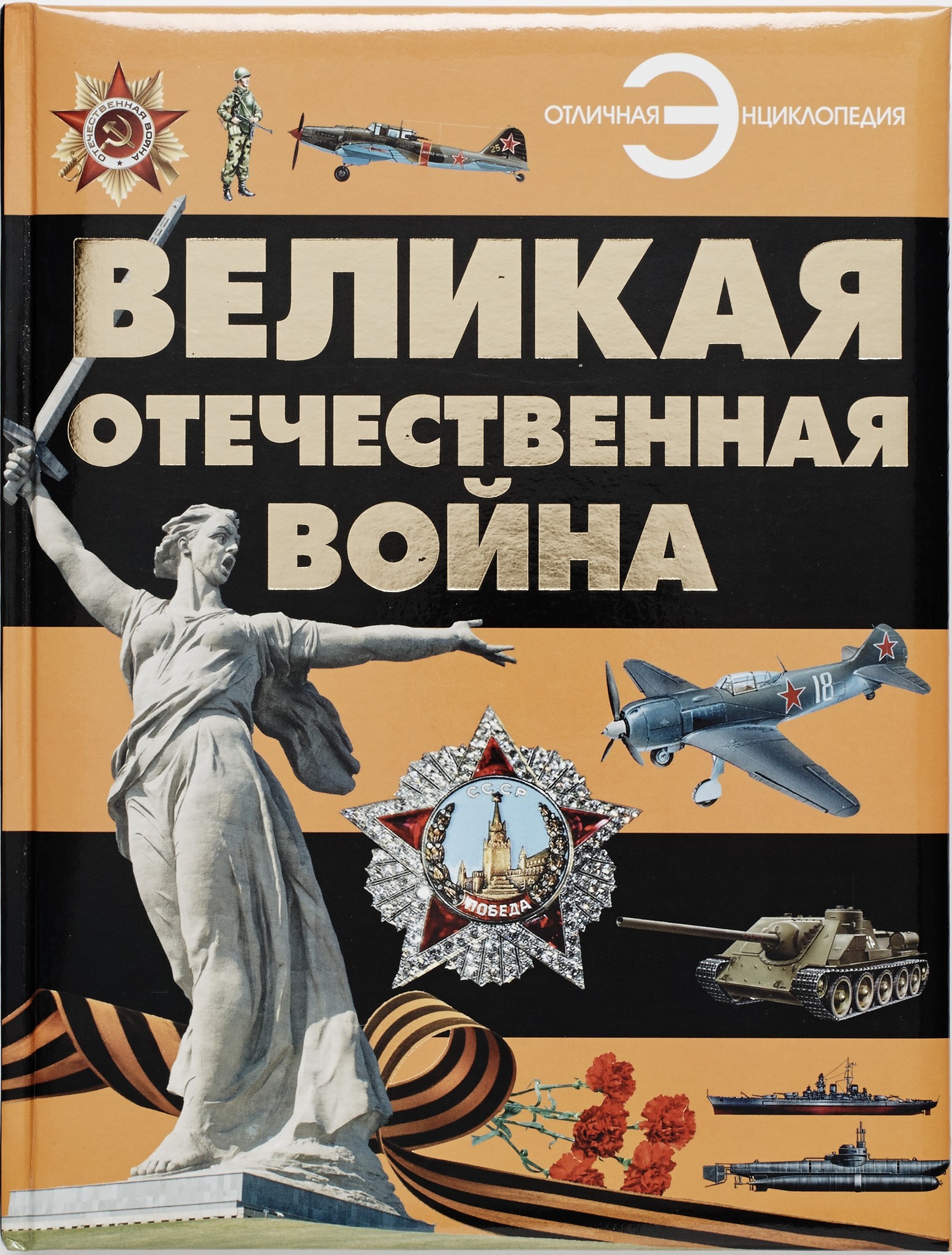 Книги о вов. Проказов энциклопедия Великая Отечественная война. Книги энциклопедии про Великую отечественную войну для детей. Книга Великая Отечественная война энциклопедия. Энциклопедия Великой Отечественной войны для детей.