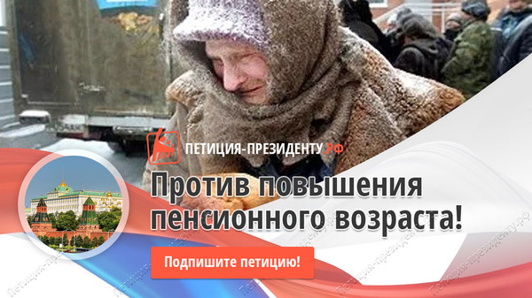 Петиция против повышения пенсионного возраста