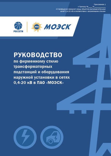 Руководство по фирменному стилю ТП ПАО МОЭСК