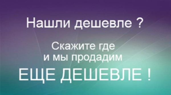 Сравнили цены? Нашли дешевле? Скажите где и мы сделаем для Вас цену еще ниже!!!