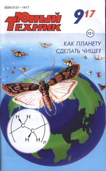 Юный техник №№1-9 (январь-сентябрь 2017) . Скачать бесплатно. http://mirknig.su/jurnali/jtehnicheskie/188405-yunyy-tehnik-1-9-yanvar-sentyabr-2017.html