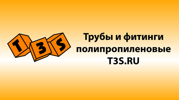 T3S system. Трубы и фитинги полипропиленовые производства Чехия. T3S.ru