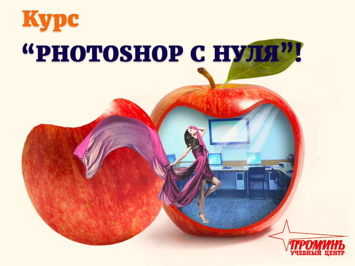 Курсы фотошопа. Photoshop курсы. Курсы фотомонтажа Photoshop. Фотошопа учебный курс.