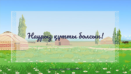 Открытки с поздравлениями Наурыз, на казахском и русским языках

#Наурыз #Казахстан #Новруз #Открытки #Праздник