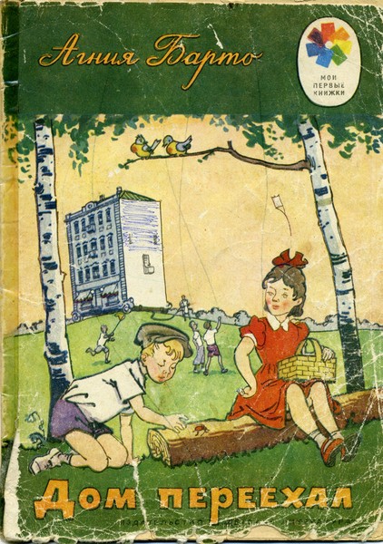 Дом переехал барто. Книга Барто дом переехал. Барто а. "дом переехал". Советские детские книжки.