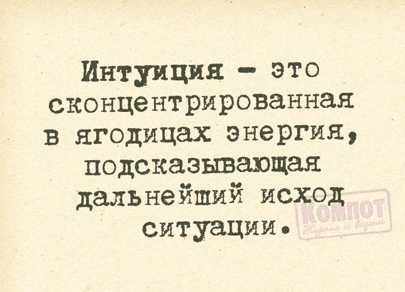 Интуиция смешные картинки