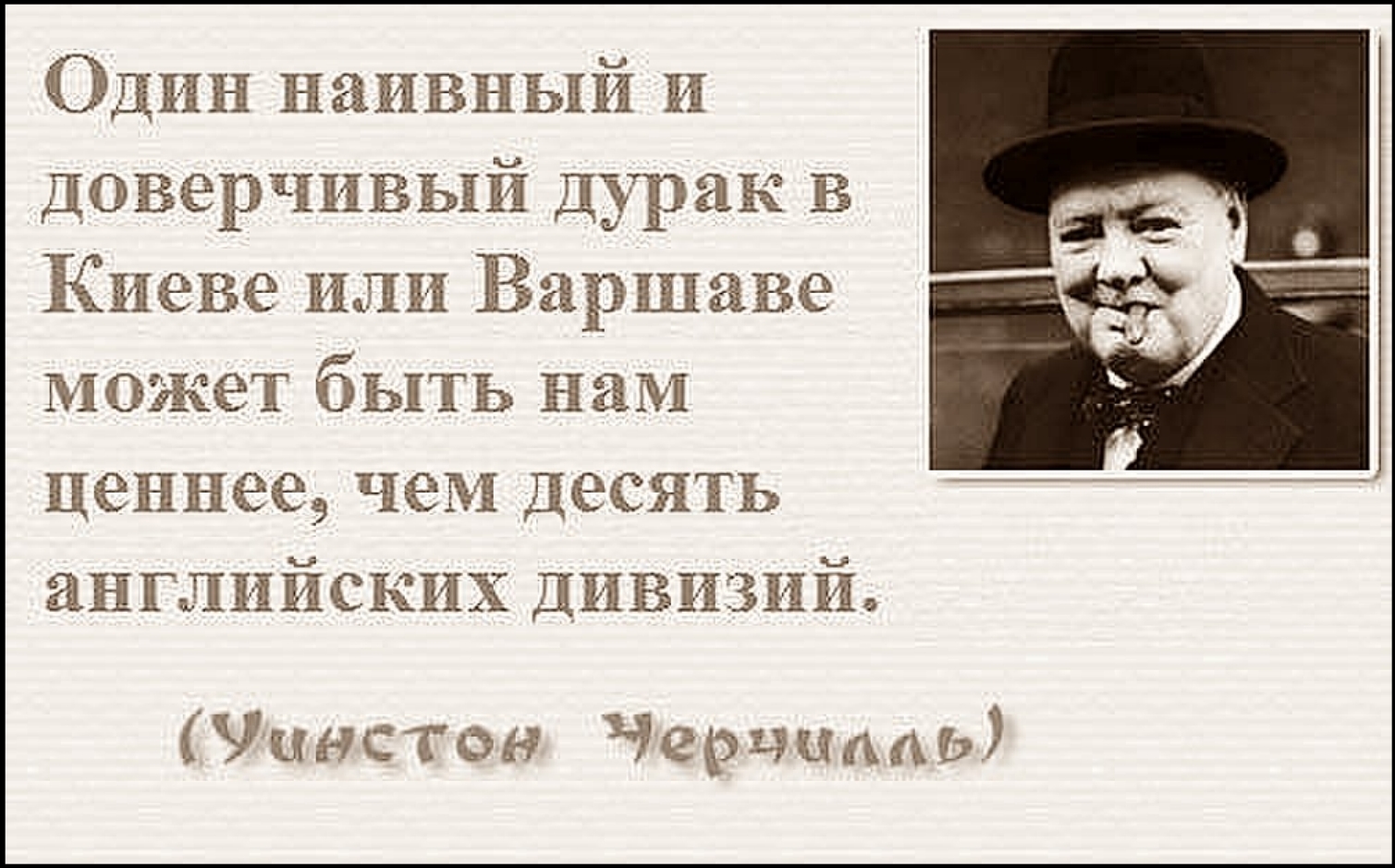 Черчилль о Польше