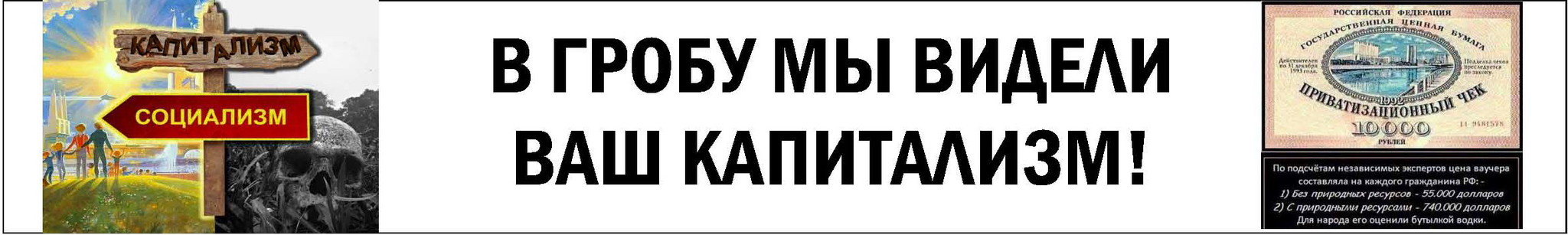 Видя ваши. В гробу мы видели ваш капитализм. В гробу я видел ваш капитализм. В гробу мы видали ваш капитализм.